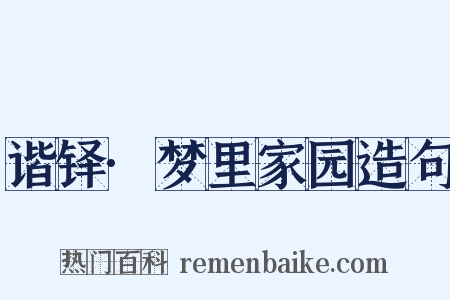 谐铎·梦里家园造句是什么意思的图片
